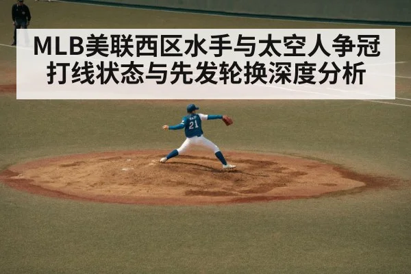 MLB美联西区水手与太空人争冠打线状态与先发轮换深度分析